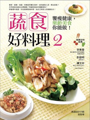 cover image of 蔬食好料理2